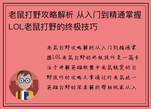 老鼠打野攻略解析 从入门到精通掌握LOL老鼠打野的终极技巧