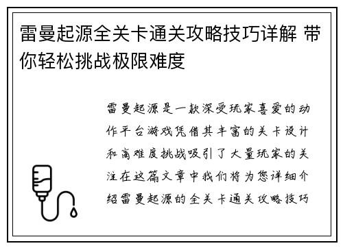 雷曼起源全关卡通关攻略技巧详解 带你轻松挑战极限难度