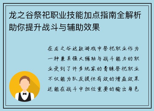 龙之谷祭祀职业技能加点指南全解析助你提升战斗与辅助效果