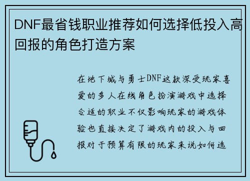 DNF最省钱职业推荐如何选择低投入高回报的角色打造方案
