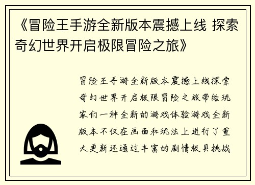 《冒险王手游全新版本震撼上线 探索奇幻世界开启极限冒险之旅》
