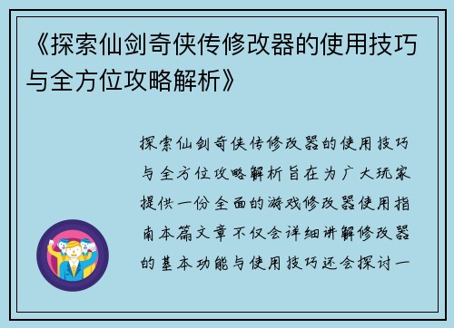 《探索仙剑奇侠传修改器的使用技巧与全方位攻略解析》