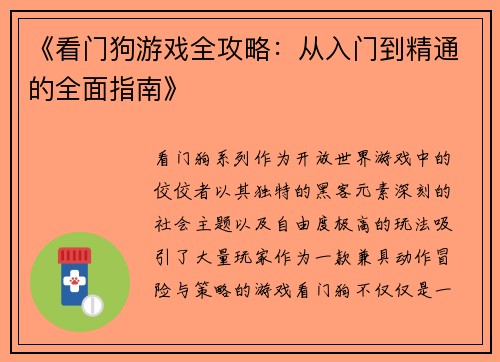 《看门狗游戏全攻略：从入门到精通的全面指南》