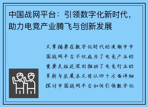 中国战网平台：引领数字化新时代，助力电竞产业腾飞与创新发展