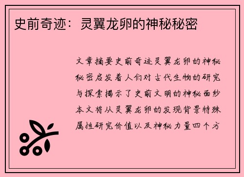 史前奇迹：灵翼龙卵的神秘秘密