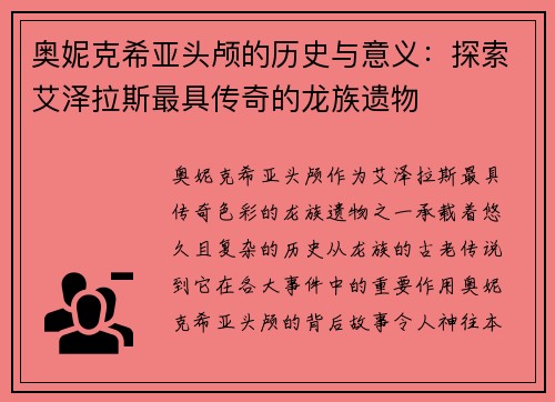 奥妮克希亚头颅的历史与意义：探索艾泽拉斯最具传奇的龙族遗物