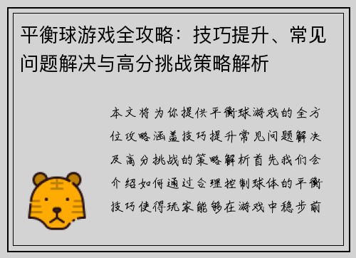 平衡球游戏全攻略：技巧提升、常见问题解决与高分挑战策略解析