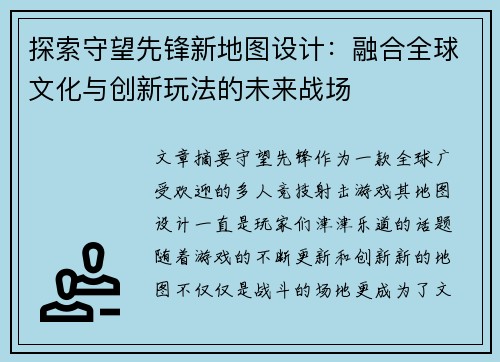 探索守望先锋新地图设计：融合全球文化与创新玩法的未来战场