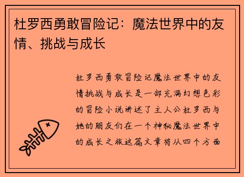 杜罗西勇敢冒险记：魔法世界中的友情、挑战与成长