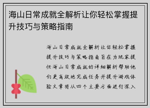 海山日常成就全解析让你轻松掌握提升技巧与策略指南