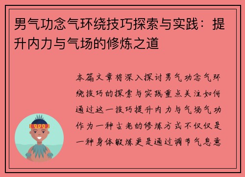 男气功念气环绕技巧探索与实践：提升内力与气场的修炼之道