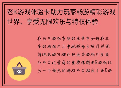 老K游戏体验卡助力玩家畅游精彩游戏世界，享受无限欢乐与特权体验