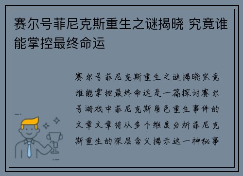 赛尔号菲尼克斯重生之谜揭晓 究竟谁能掌控最终命运