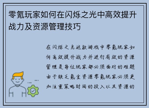 零氪玩家如何在闪烁之光中高效提升战力及资源管理技巧