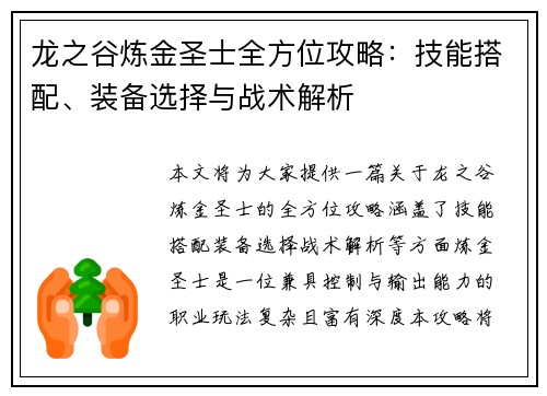 龙之谷炼金圣士全方位攻略：技能搭配、装备选择与战术解析