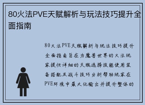 80火法PVE天赋解析与玩法技巧提升全面指南