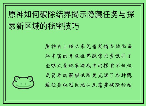 原神如何破除结界揭示隐藏任务与探索新区域的秘密技巧