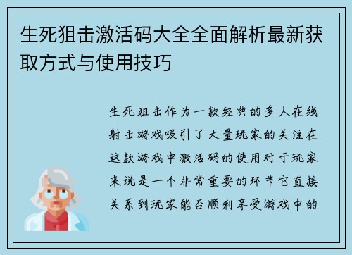 生死狙击激活码大全全面解析最新获取方式与使用技巧