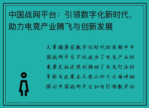 中国战网平台：引领数字化新时代，助力电竞产业腾飞与创新发展