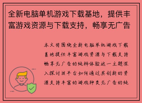全新电脑单机游戏下载基地，提供丰富游戏资源与下载支持，畅享无广告的纯粹体验
