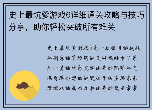 史上最坑爹游戏6详细通关攻略与技巧分享，助你轻松突破所有难关