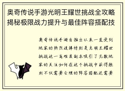奥奇传说手游光明王耀世挑战全攻略揭秘极限战力提升与最佳阵容搭配技巧