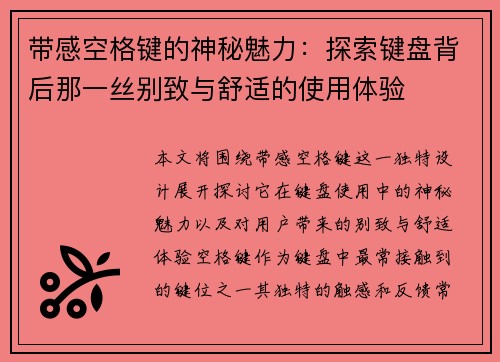 带感空格键的神秘魅力：探索键盘背后那一丝别致与舒适的使用体验