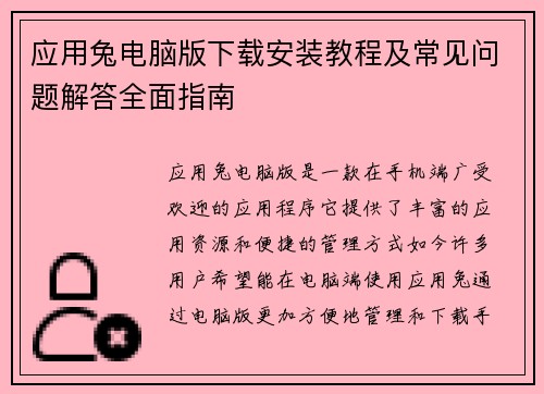 应用兔电脑版下载安装教程及常见问题解答全面指南