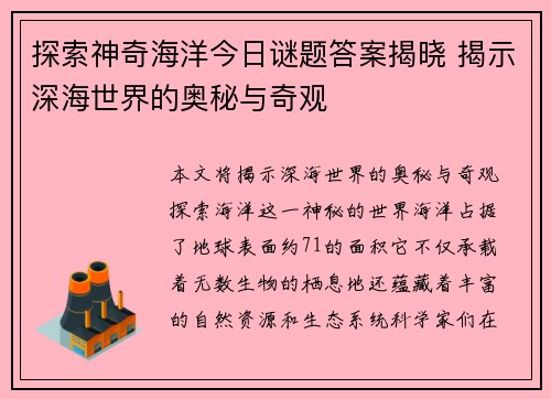 探索神奇海洋今日谜题答案揭晓 揭示深海世界的奥秘与奇观