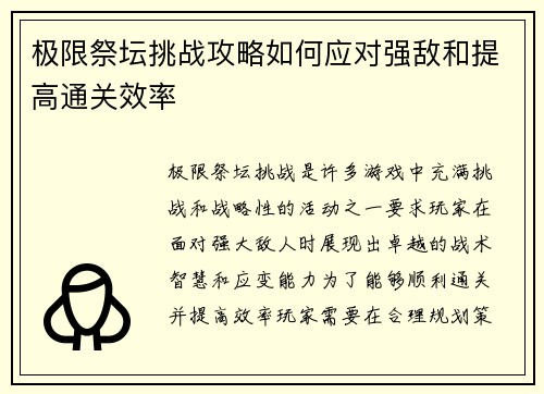极限祭坛挑战攻略如何应对强敌和提高通关效率