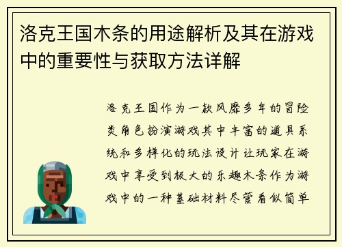 洛克王国木条的用途解析及其在游戏中的重要性与获取方法详解