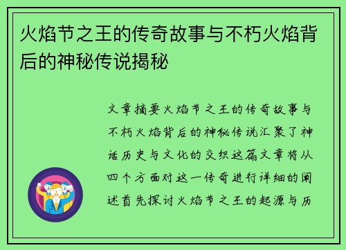火焰节之王的传奇故事与不朽火焰背后的神秘传说揭秘