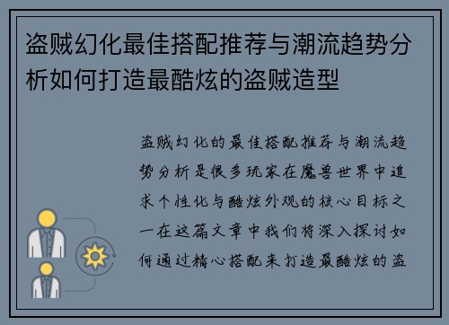 盗贼幻化最佳搭配推荐与潮流趋势分析如何打造最酷炫的盗贼造型