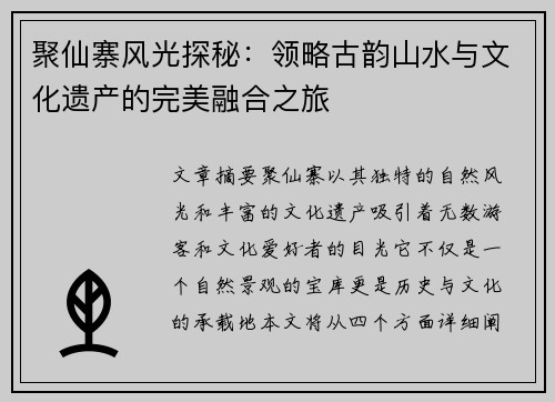 聚仙寨风光探秘：领略古韵山水与文化遗产的完美融合之旅