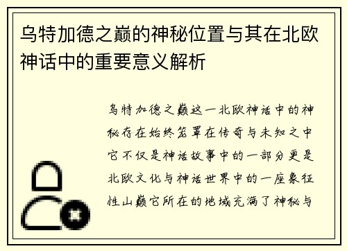 乌特加德之巅的神秘位置与其在北欧神话中的重要意义解析