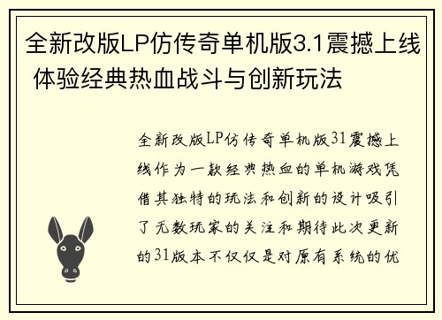 全新改版LP仿传奇单机版3.1震撼上线 体验经典热血战斗与创新玩法