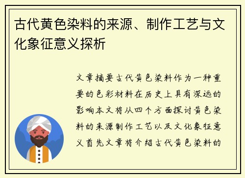古代黄色染料的来源、制作工艺与文化象征意义探析