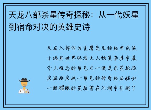 天龙八部杀星传奇探秘：从一代妖星到宿命对决的英雄史诗