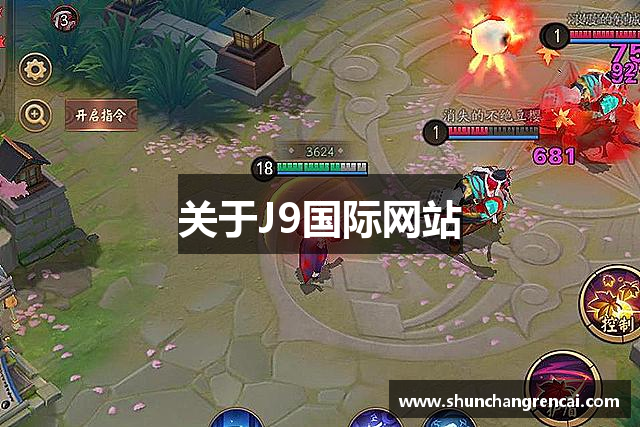 关于J9国际网站