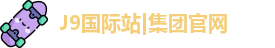 J9国际站|集团官网